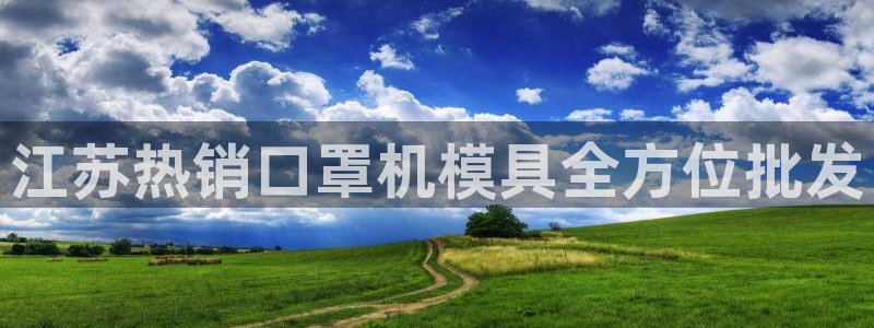 emc下载ios：江苏热销口罩机模具全方位批发