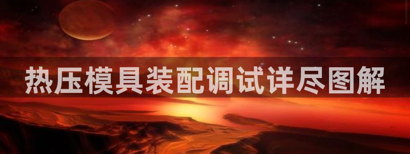 易倍申在中国成功上市