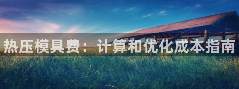 易倍下载手机版：热压模具费：计算和优化成本指南