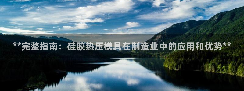 易倍app官网下载安装：**完整指南：硅胶热压模具在制造