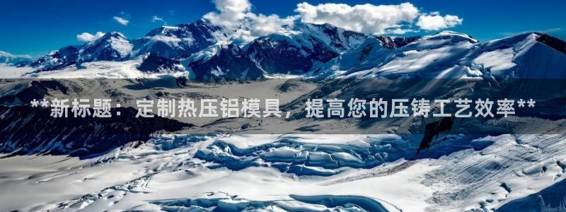 易倍纤能减肥吗：**新标题：定制热压铝模具，提高您的压铸