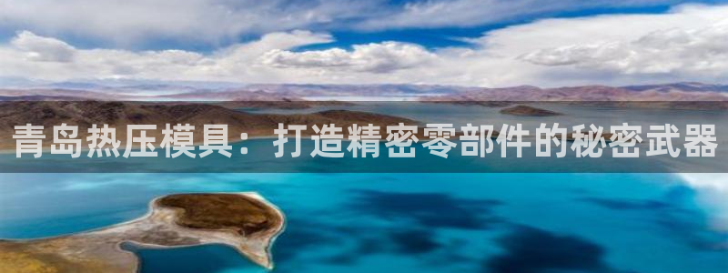 emc平台：青岛热压模具：打造精密零部件的秘密武器