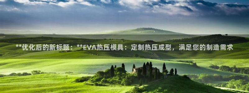 易倍app官网下载：**优化后的新标题：**EVA热压模