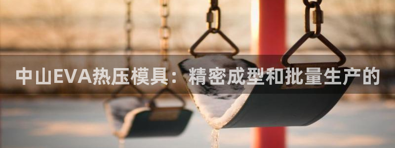 emc mcu：中山EVA热压模具：精密成型和批量生产的
