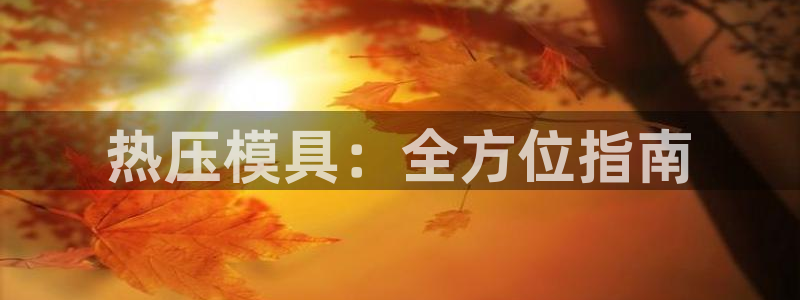 emc倍频超了：热压模具：全方位指南