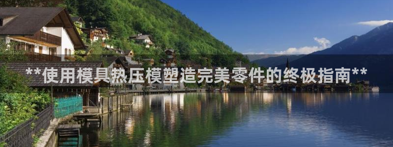 emc全站ag：**使用模具热压模塑造完美零件的终极指南