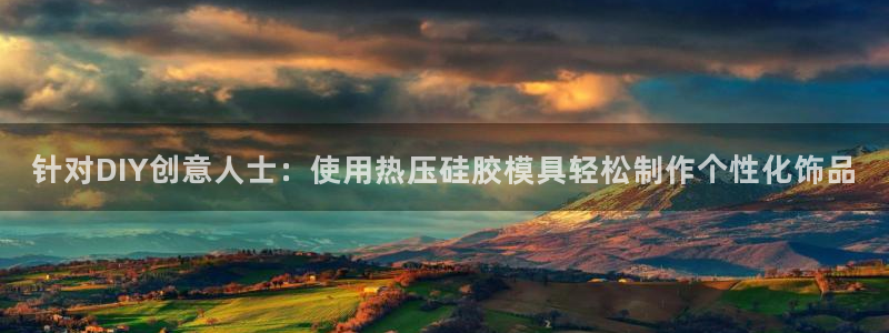emc易倍账号异常：针对DIY创意人士：使用热压硅胶模具
