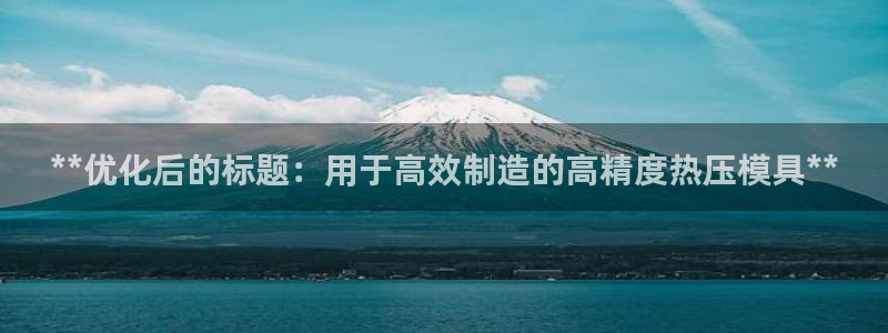 emc易倍官方平：**优化后的标题：用于高效制造的高精度