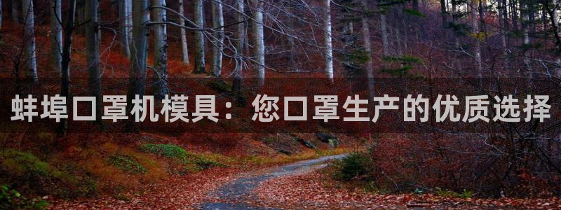 EMC倍频原理：蚌埠口罩机模具：您口罩生产的优质选择