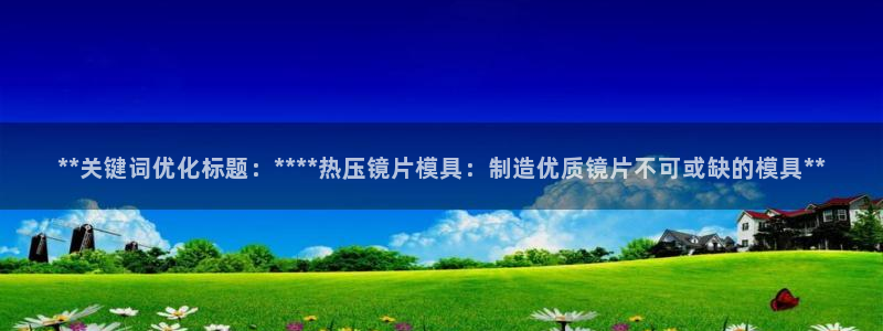 emc易倍最新链接：**关键词优化标题：****热压镜片