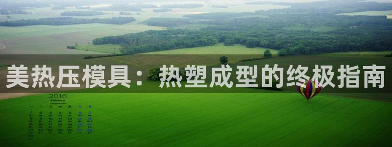 易倍纤能减肥吗：美热压模具：热塑成型的终极指南