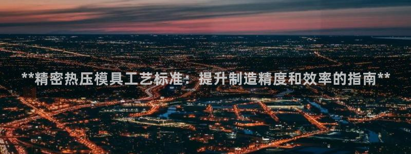 emc参数：**精密热压模具工艺标准：提升制造精度和效率
