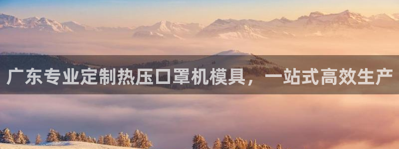 emc易倍网站是多少：广东专业定制热压口罩机模具，一站式