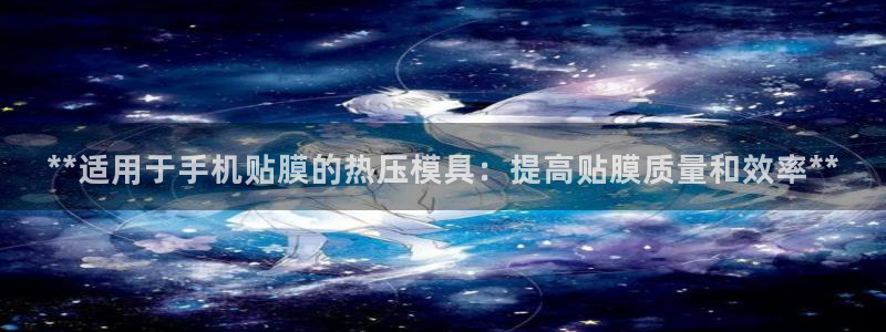 emc高频比低频好改：**适用于手机贴膜的热压模具：提高