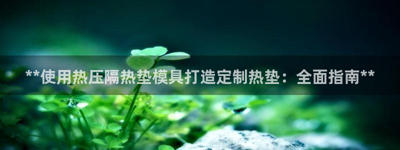 emc倍频只能是奇数倍吗：**使用热压隔热垫模具打造定制