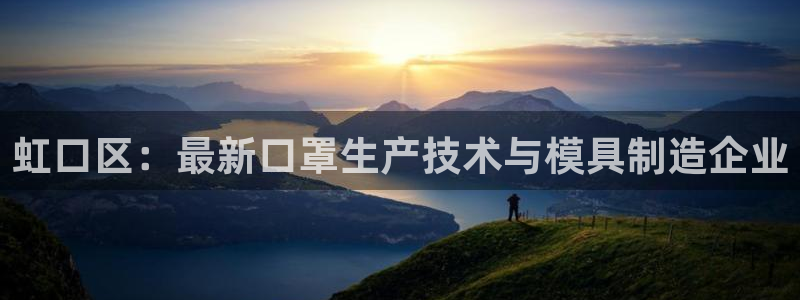易倍单词登录网站：虹口区：最新口罩生产技术与模具制造企业