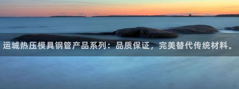 易倍康简历：运城热压模具钢管产品系列：品质保证，完美替代