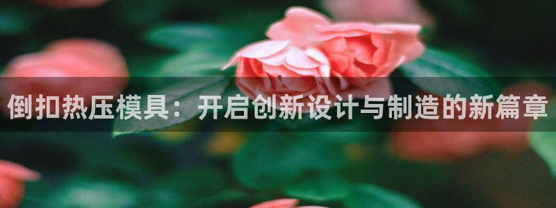 emc mcu：倒扣热压模具：开启创新设计与制造的新篇章