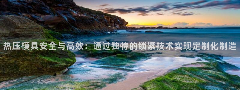 emc易倍官方：热压模具安全与高效：通过独特的锁紧技术实