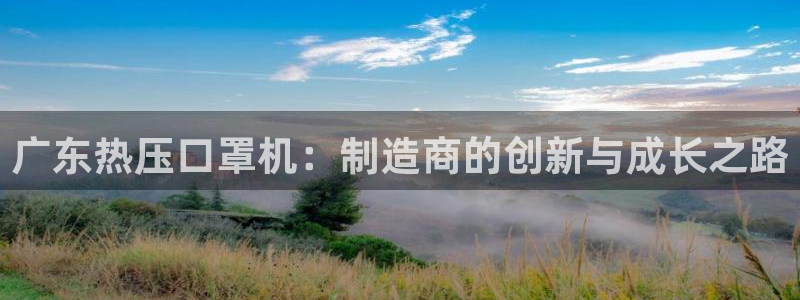 易倍单词软件：广东热压口罩机：制造商的创新与成长之路
