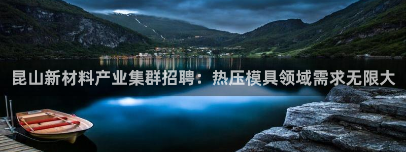 易倍达科技有限公司怎么样：昆山新材料产业集群招聘：热压模