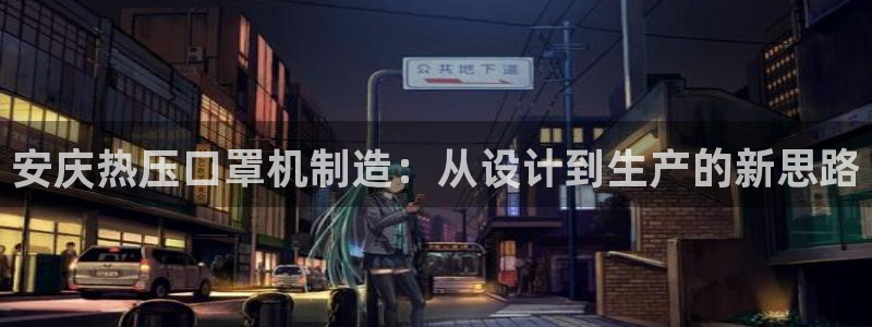 易倍达科技有限公司官网：安庆热压口罩机制造：从设计到生产