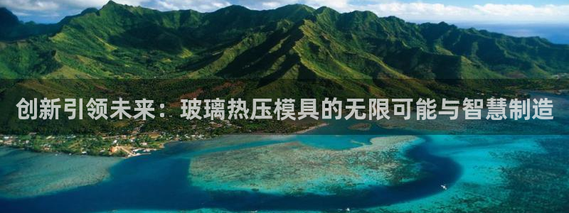 EMC倍频是什么意思：创新引领未来：玻璃热压模具的无限可