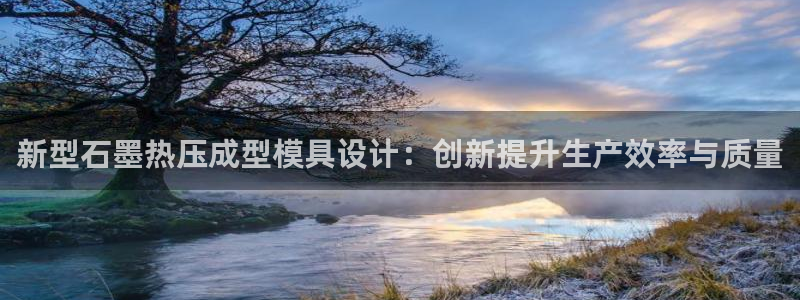 emc全站app下载：新型石墨热压成型模具设计：创新提升