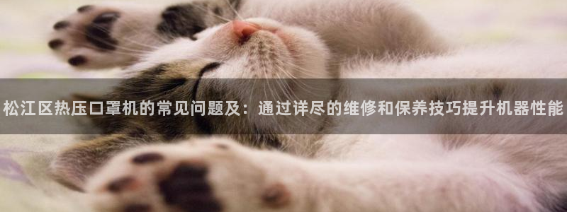 易倍纤代餐奶昔怎么样：松江区热压口罩机的常见问题及：通过
