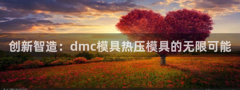 EMC易倍官网招聘：创新智造：dmc模具热压模具的无限可