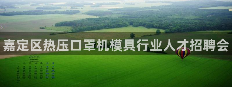 易倍申能长期吃吗：嘉定区热压口罩机模具行业人才招聘会