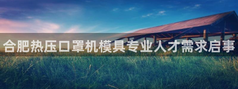 易倍纤奶昔减肥效果怎么样：合肥热压口罩机模具专业人才需求