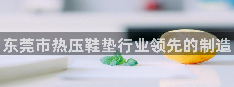 易倍纤瘦身三部曲的价格：东莞市热压鞋垫行业领先的制造