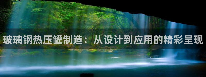 易倍emc网址：玻璃钢热压罐制造：从设计到应用的精彩呈现