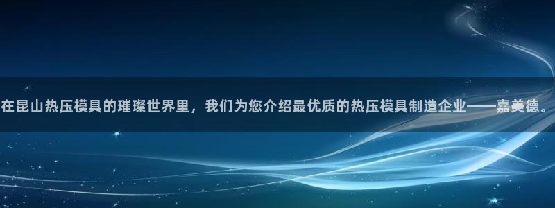 易倍纤瘦身三部曲的价格：在昆山热压模具的璀璨世界里，我们