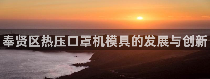 emc32软件：奉贤区热压口罩机模具的发展与创新