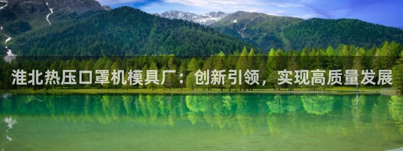 易倍单词官方网站：淮北热压口罩机模具厂：创新引领，实现高