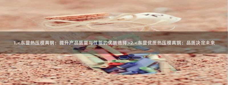 emc低频：1.<东营热压模具钢：提升产品质量与性能的优