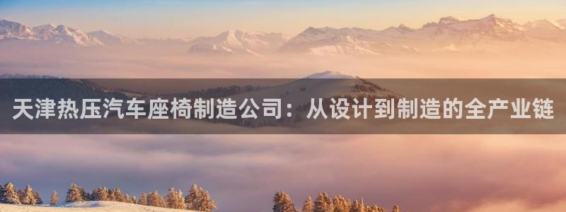 低频的emc用什么滤波：天津热压汽车座椅制造公司：从设计