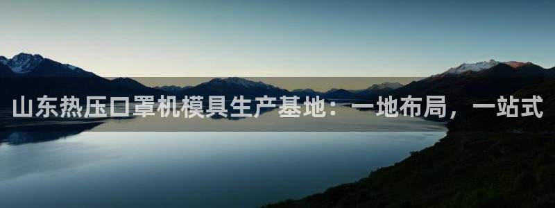 易倍达科技有限公司官网：山东热压口罩机模具生产基地：一地