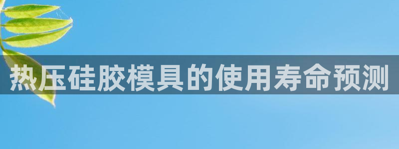易倍达科技有限公司官网：热压硅胶模具的使用寿命预测