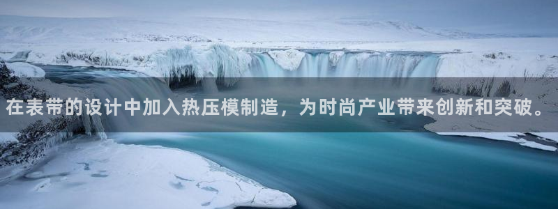 emc易倍电竞：在表带的设计中加入热压模制造，为时尚产业