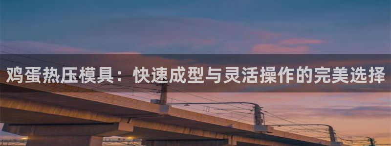 易倍emc安全吗：鸡蛋热压模具：快速成型与灵活操作的完美