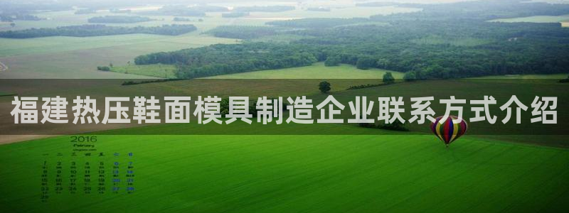 易倍单词软件：福建热压鞋面模具制造企业联系方式介绍