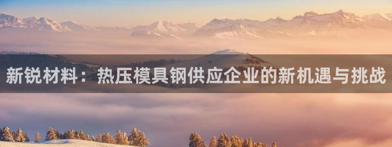 EMC倍频是什么意思：新锐材料：热压模具钢供应企业的新机