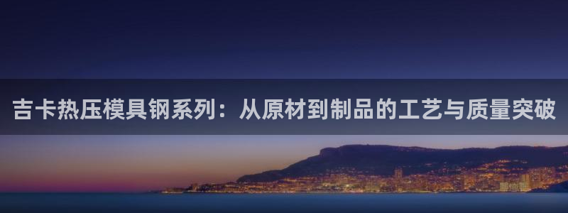emc32软件安装：吉卡热压模具钢系列：从原材到制品的工